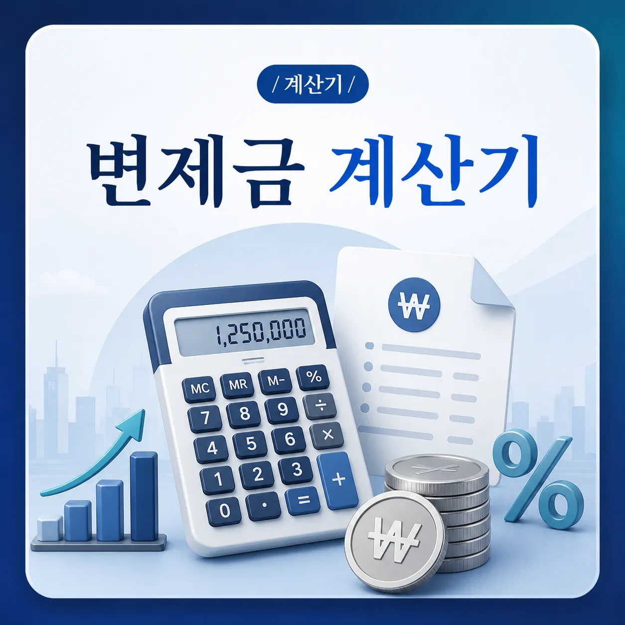 부천 개인회생 변제금 계산기