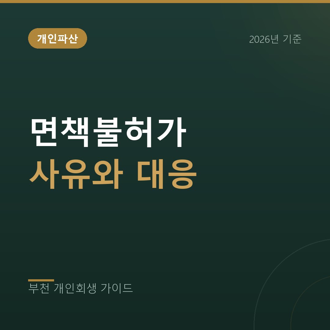 부천 개인회생 개인파산 면책불허가 사유와 대응, 재량면책과 회생 전환
