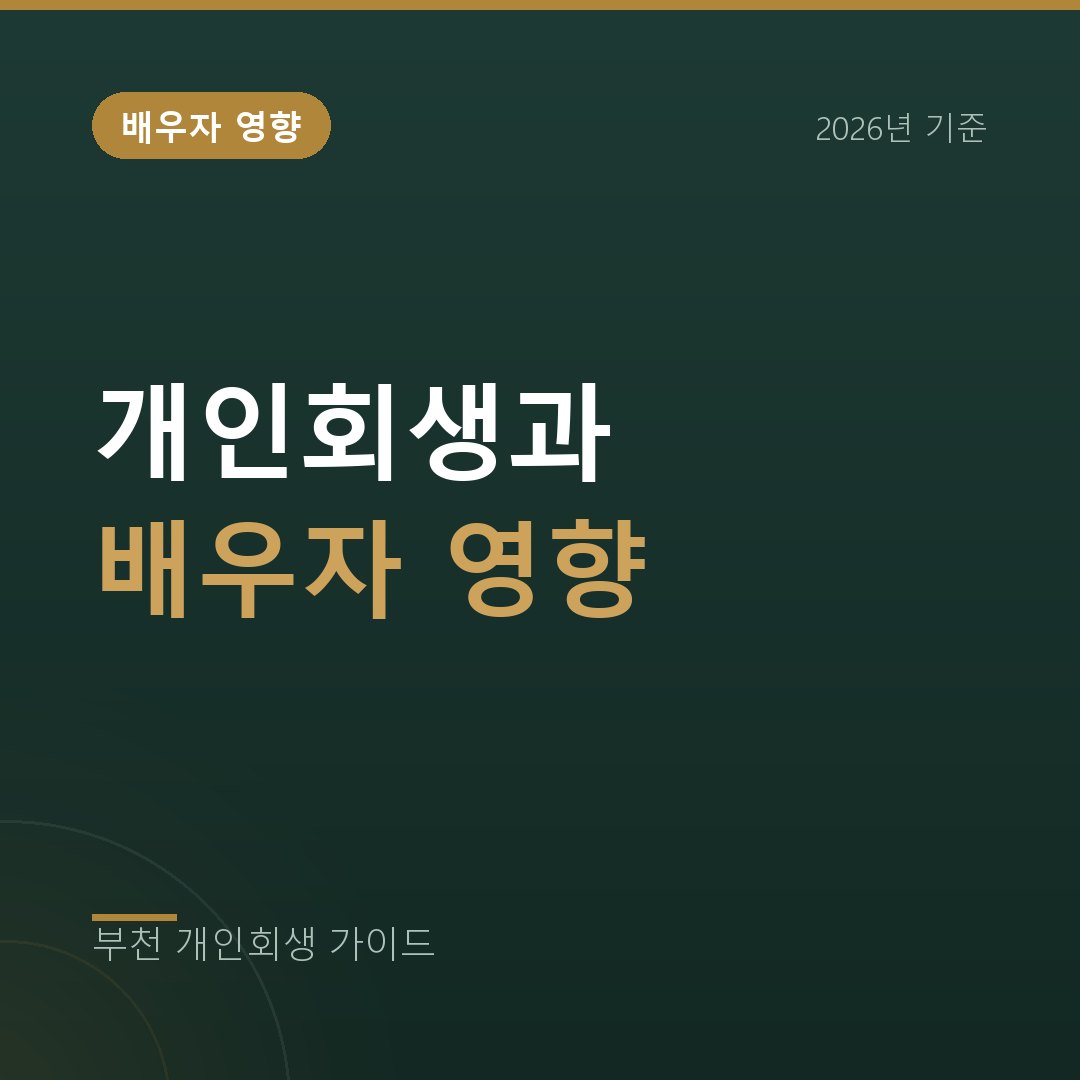 부천 개인회생 개인회생이 배우자에게 미치는 영향, 어디까지일까