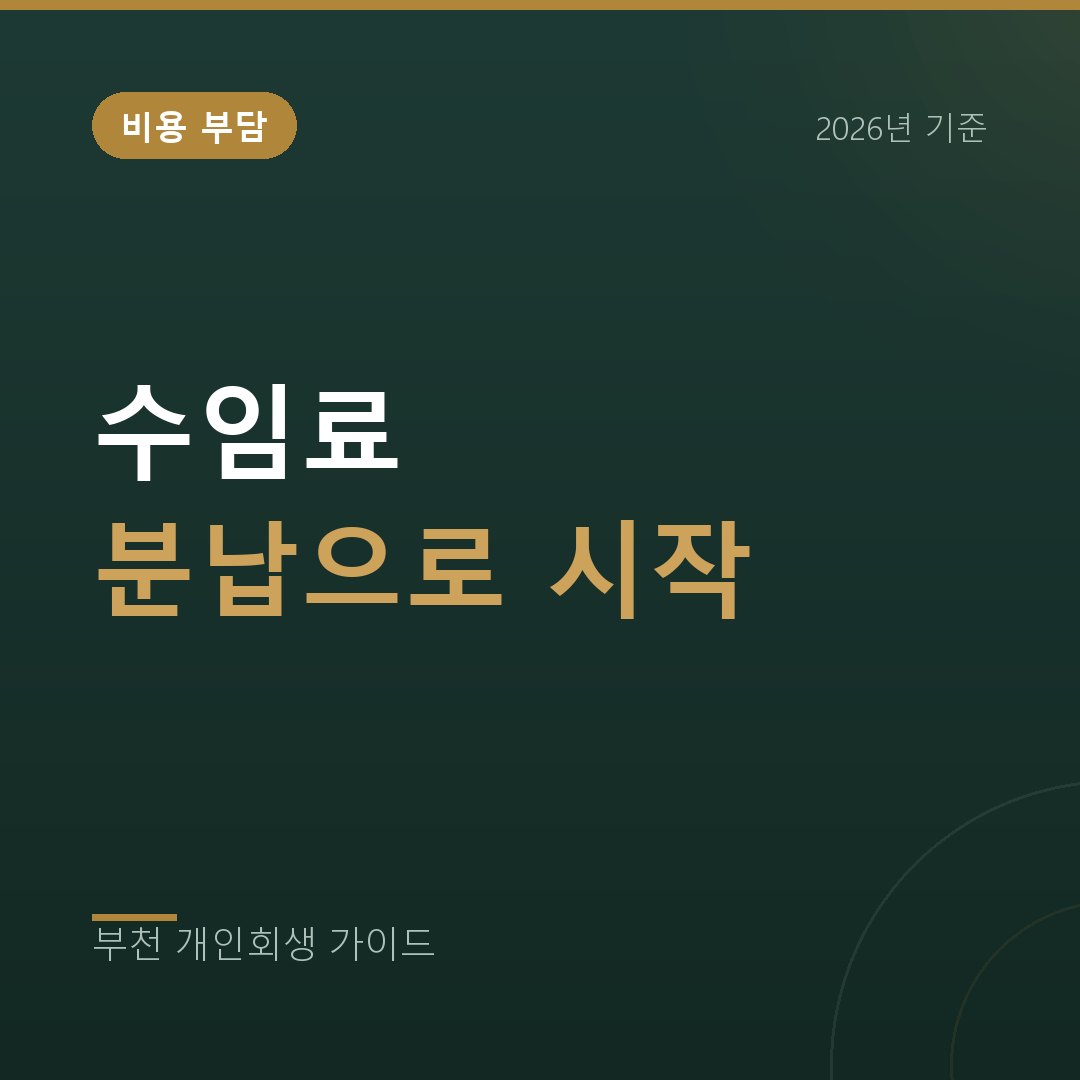 수임료 분납으로 개인회생 시작하기, 부담 줄이는 방법