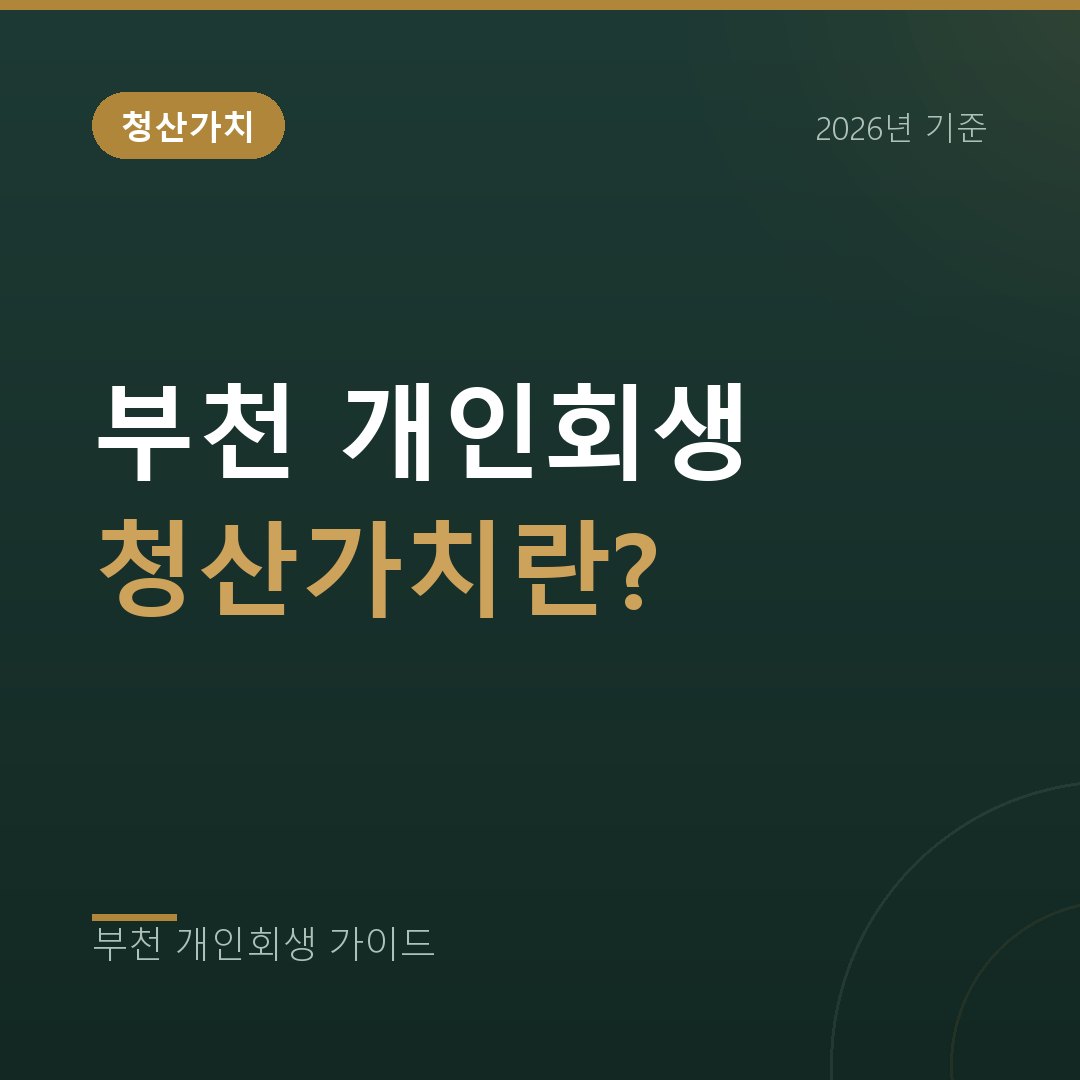 청산가치란 무엇이고 변제금에 어떻게 영향을 줄까