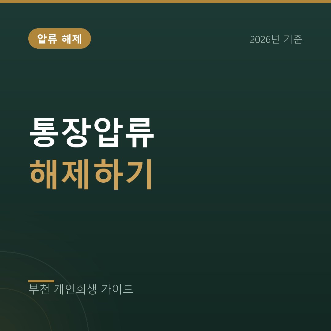 부천 개인회생 통장압류 해제하기, 개인회생으로 추심을 멈추는 방법