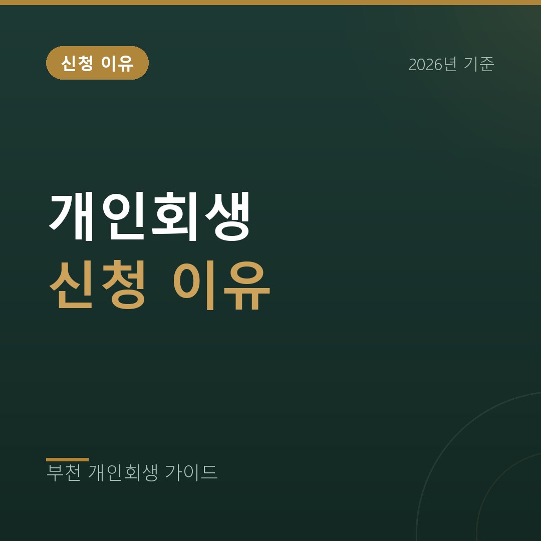 부천 개인회생 개인회생 신청 이유 유형별 총정리