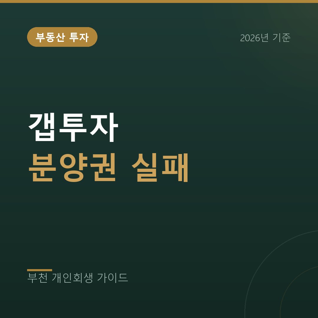 부천 개인회생 갭투자와 분양권이 무너진 뒤 남은 대출, 개인회생으로 갈 수 있을까