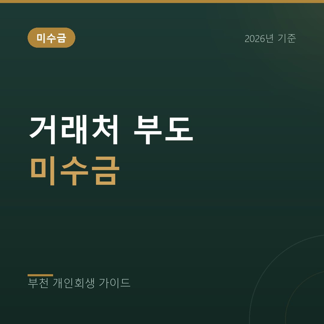 부천 개인회생 거래처 부도로 받을 돈이 묶였을 때 남은 빚 정리하기