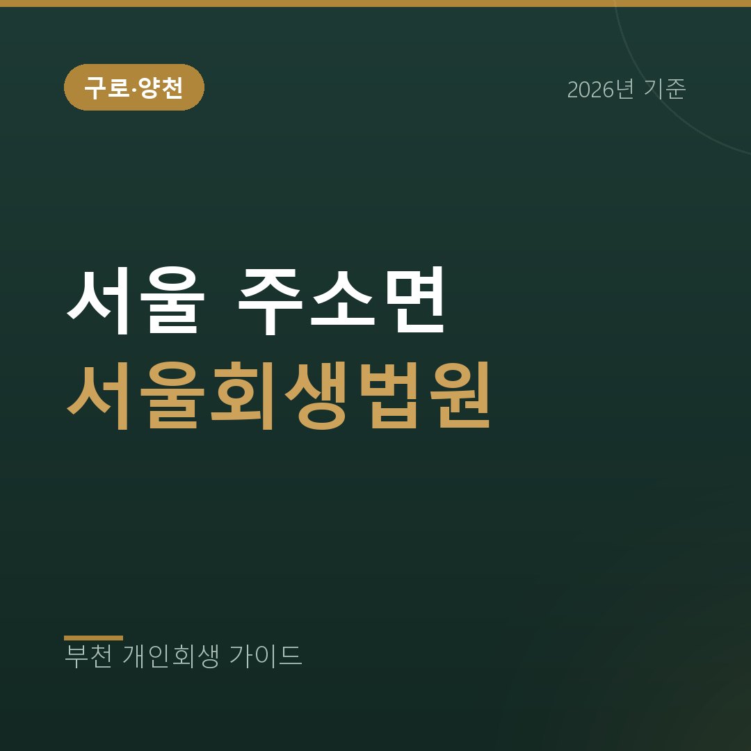 부천 개인회생 서울 구로·양천 개인회생 | 주소가 서울이면 서울회생법원 (2026)