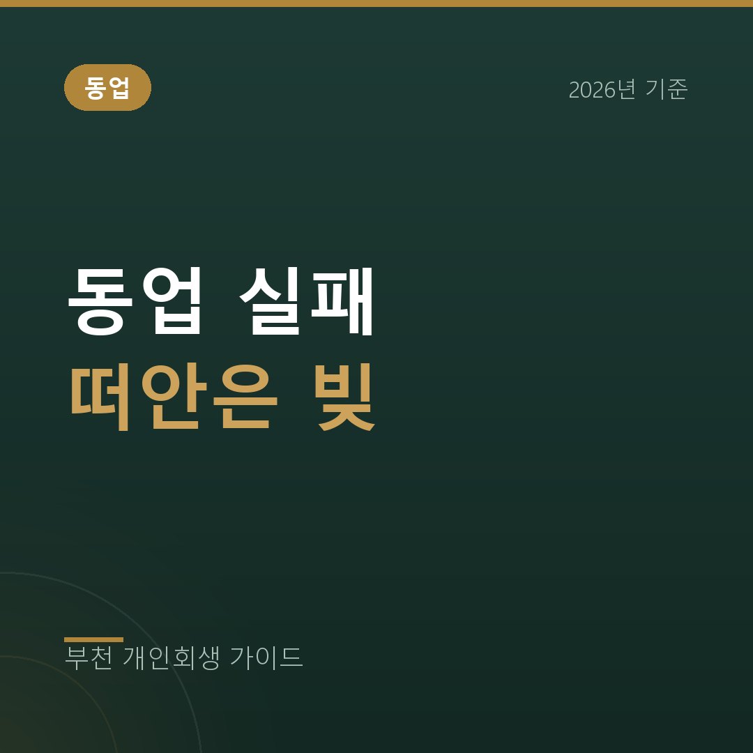 부천 개인회생 동업 청산 후 혼자 남은 빚, 개인회생 신청 기준