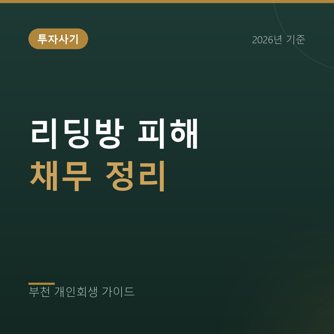부천 개인회생 리딩방·유사수신 피해로 남은 대출, 정리 순서 잡기