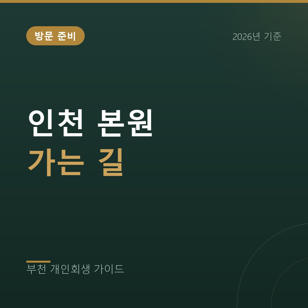 부천 개인회생 인천지방법원 본원 방문 준비 | 부천·김포에서 가는 길 (2026)