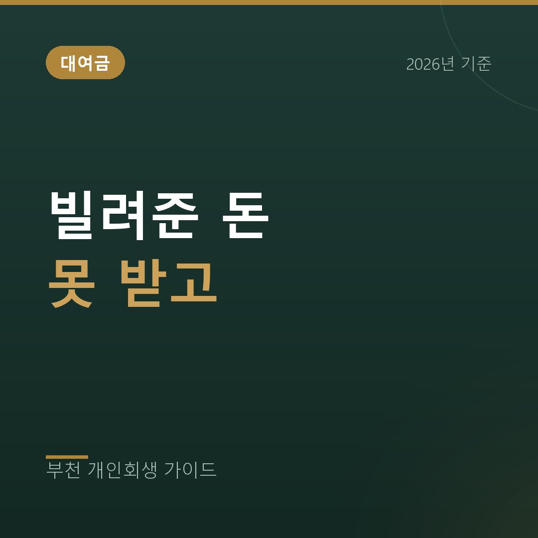 부천 개인회생 빌려준 돈은 못 받고 내 빚만 남았을 때 판단 기준
