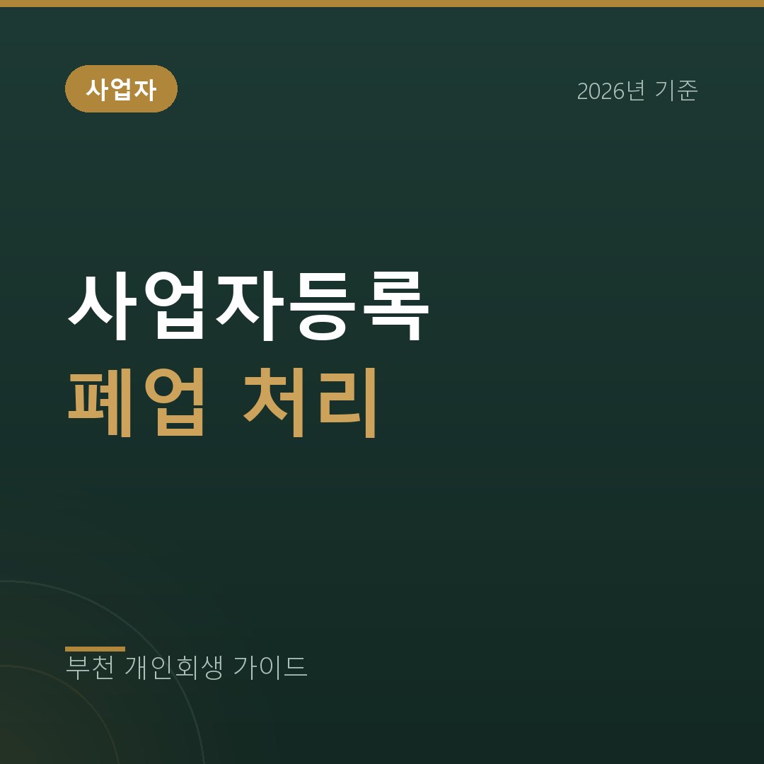 부천 개인회생 개인회생 중 사업자등록과 폐업, 사업을 이어갈지 정리할지