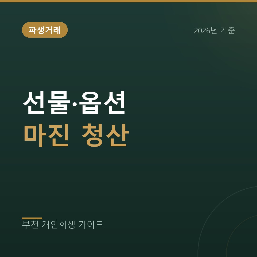 부천 개인회생 선물·옵션 마진거래 청산으로 남은 빚, 정리 기준
