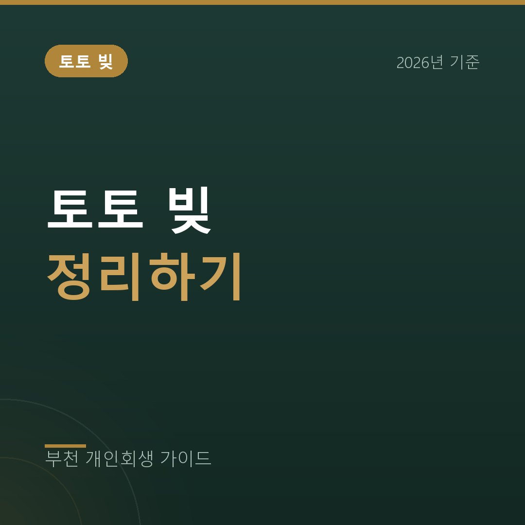 부천 개인회생 사설 베팅으로 남은 빚, 개인회생으로 정리하는 기준