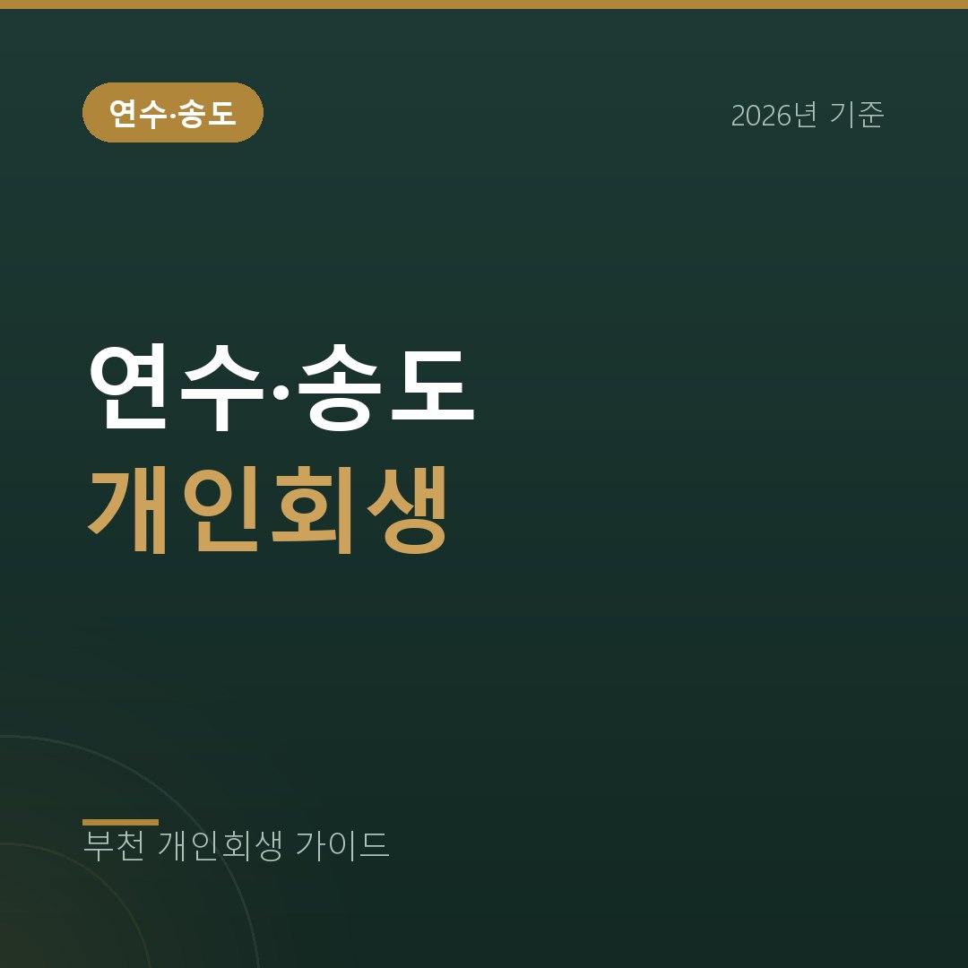부천 개인회생 인천 연수구·송도 개인회생 접수처 안내 | 인천지방법원 본원 (2026)