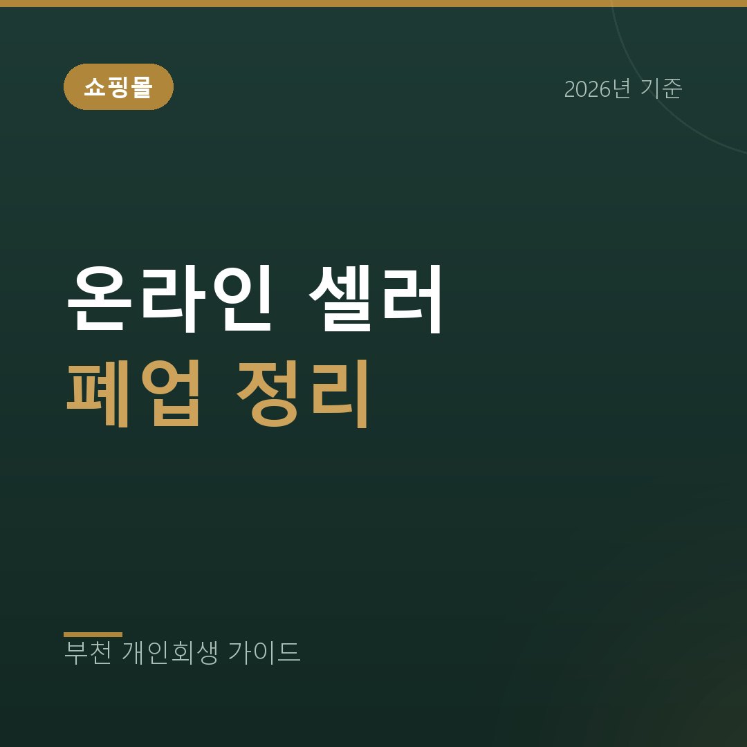 부천 개인회생 재고와 광고비로 무너진 온라인 셀러, 빚은 어떻게 정리하나