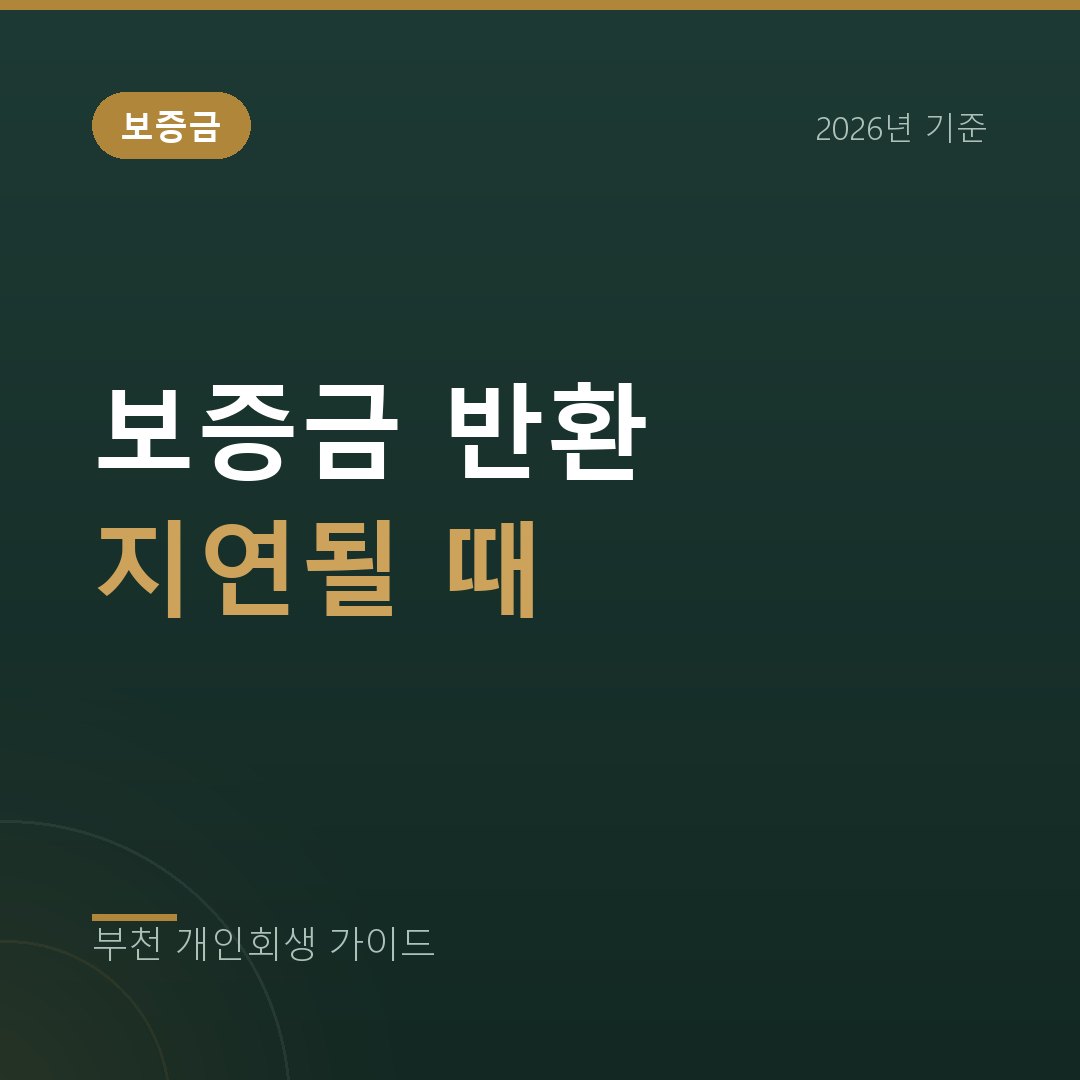 부천 개인회생 보증금 반환이 늦어지는 사이 전세대출 이자만 나갈 때