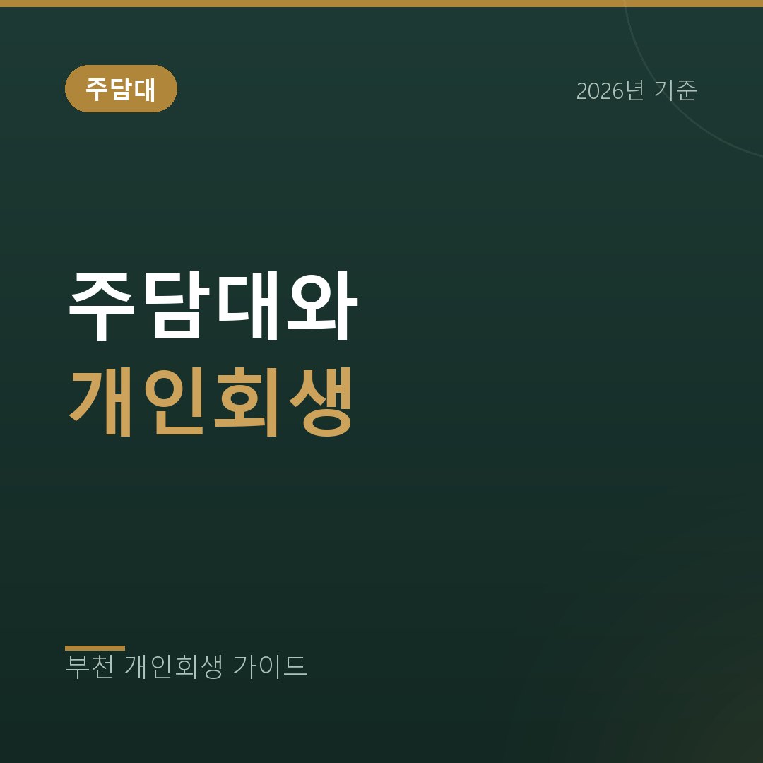 부천 개인회생 주택담보대출이 있어도 개인회생을 할 수 있을까