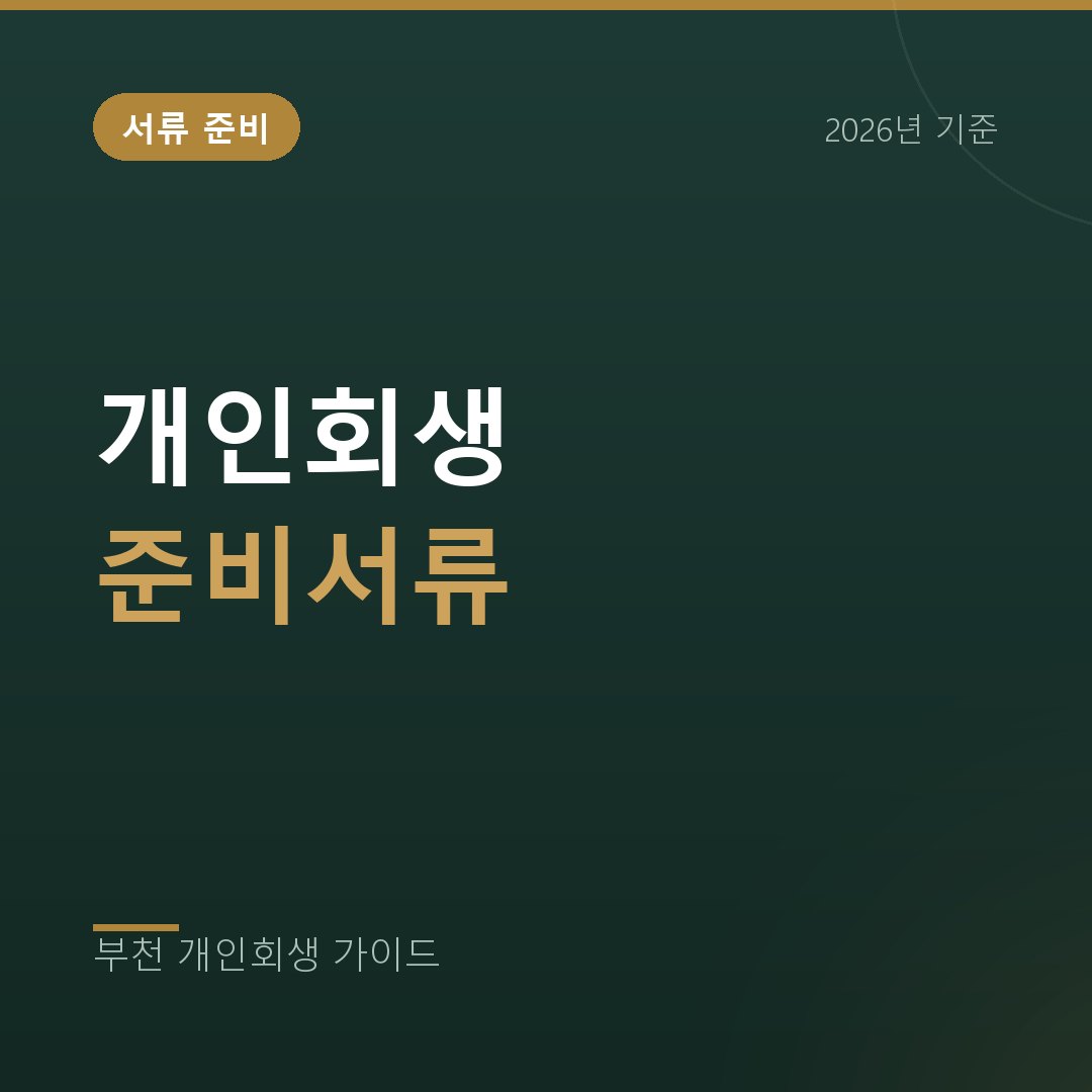 개인회생 준비서류 총정리