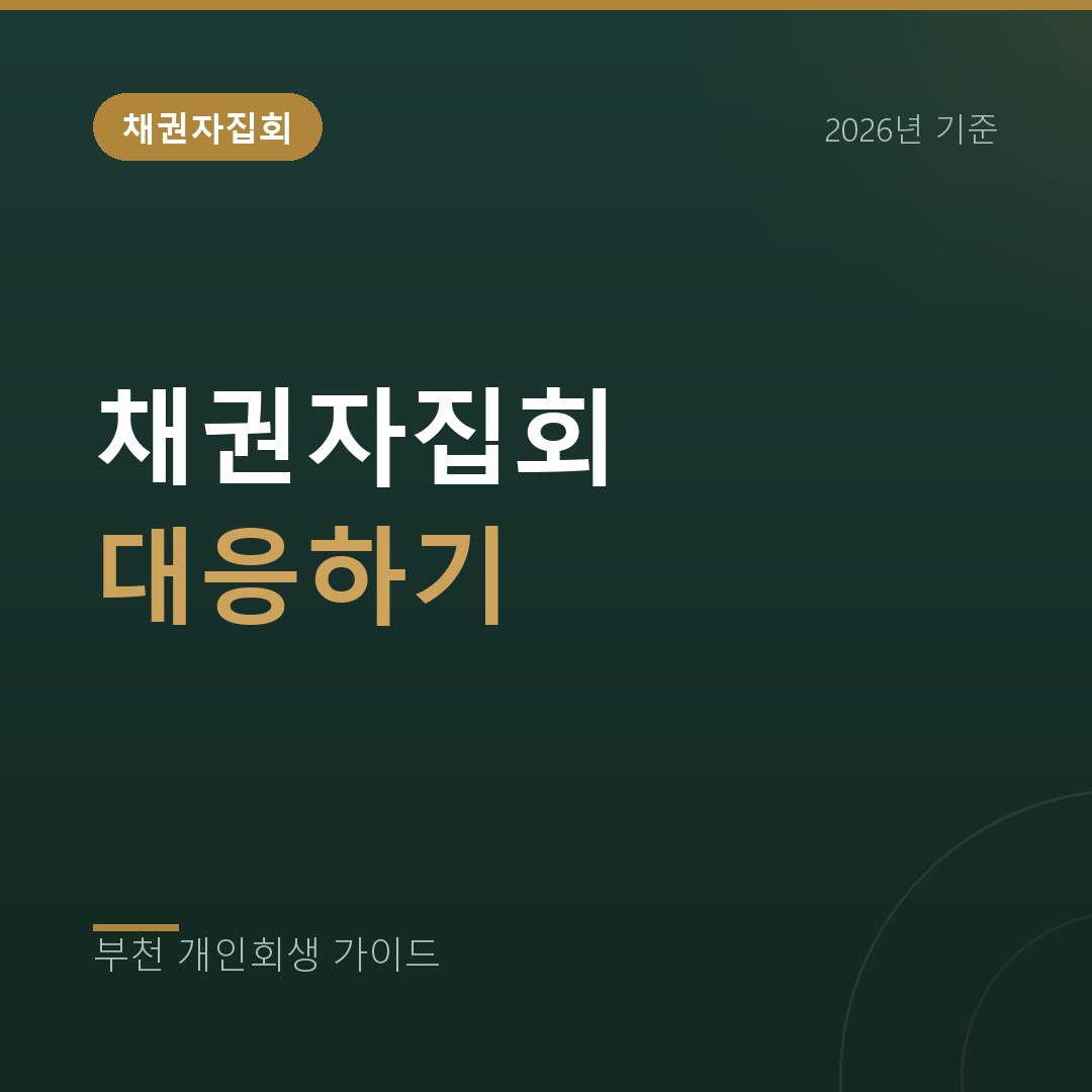 부천 개인회생 채권자집회는 무엇을 하는 자리인가, 부천·김포 신청자를 위한 안내