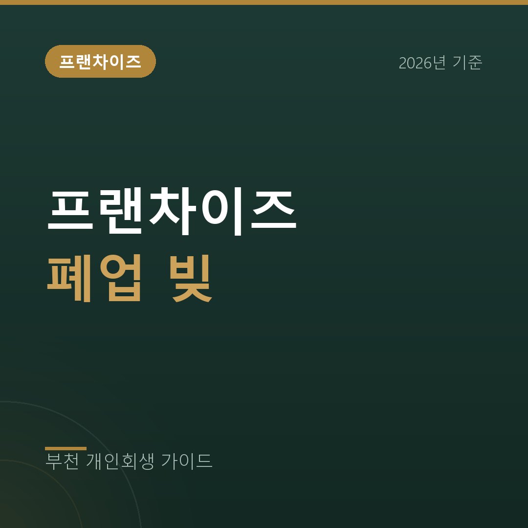 부천 개인회생 가맹점을 접고 남은 빚, 개인회생으로 정리할 수 있을까