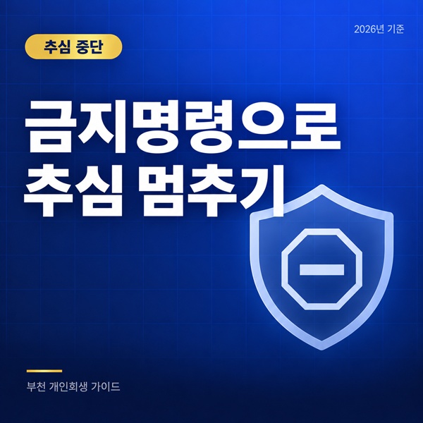 부천 개인회생 금지명령으로 추심 전화와 압류 멈추기