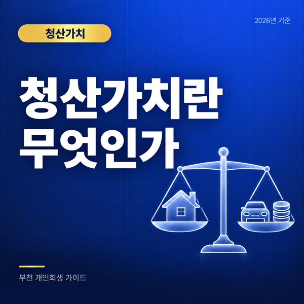 부천 개인회생 청산가치란 무엇이고 변제금에 어떻게 영향을 줄까